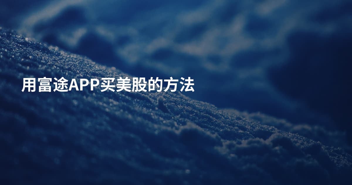 用富途APP买美股的方法