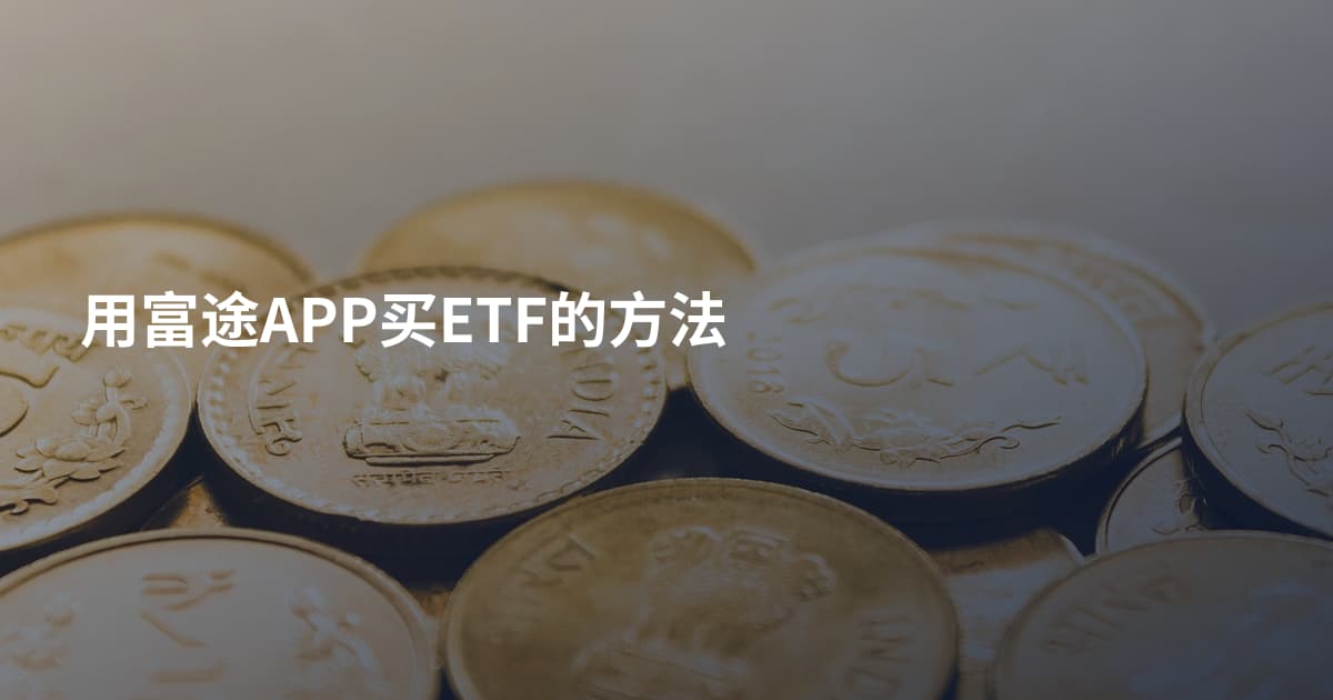 用富途APP买ETF的方法