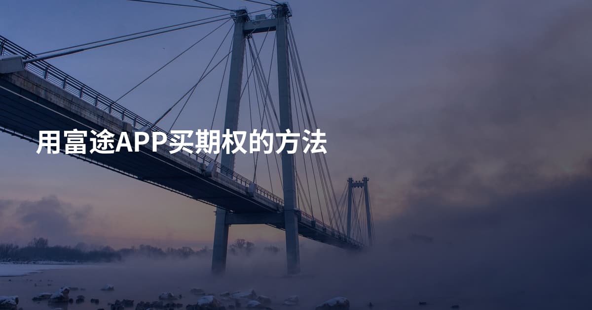 用富途APP买期权的方法