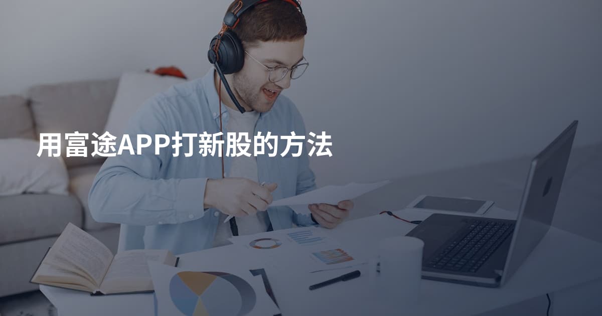 用富途APP打新股的方法