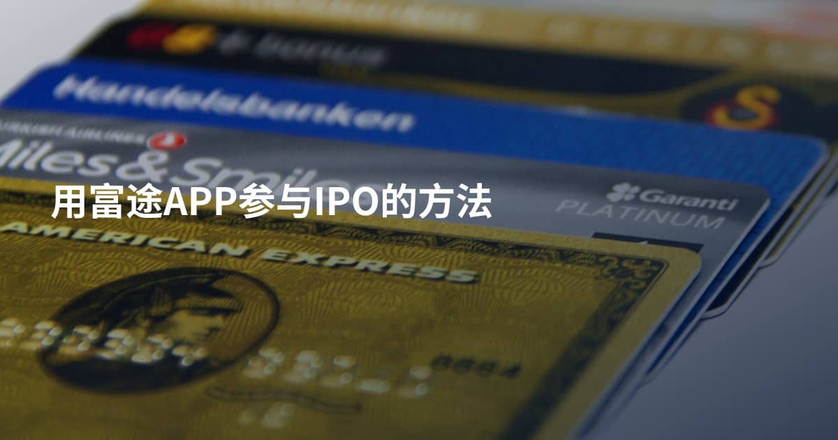 用富途APP参与IPO的方法