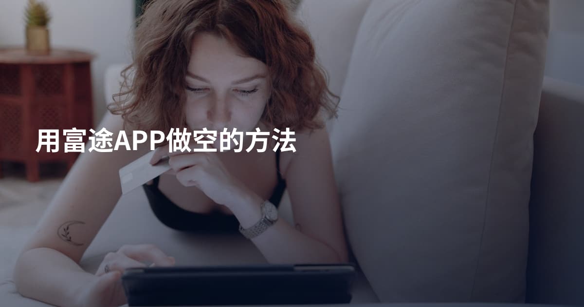 用富途APP做空的方法