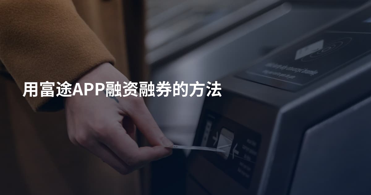 用富途APP融资融券的方法