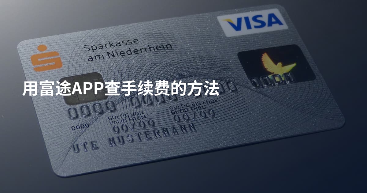 用富途APP查手续费的方法