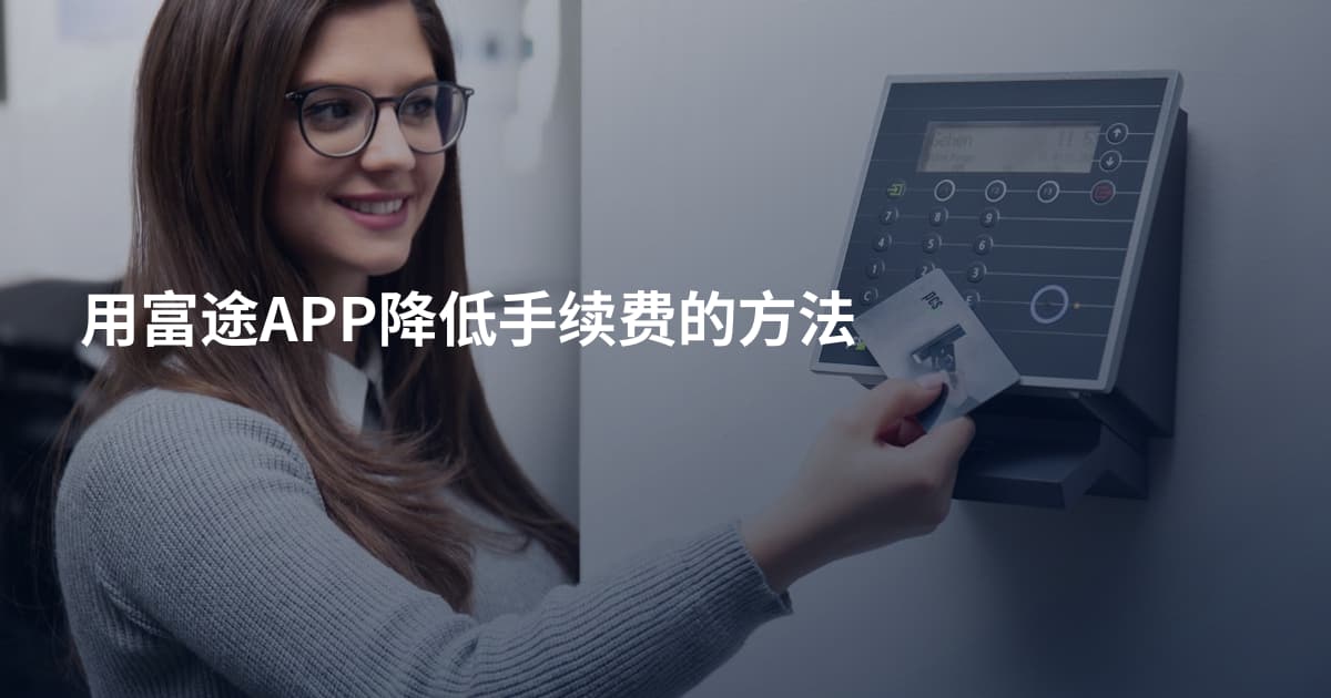 用富途APP降低手续费的方法