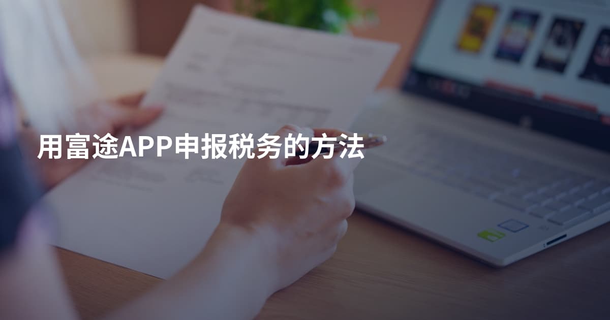 用富途APP申报税务的方法
