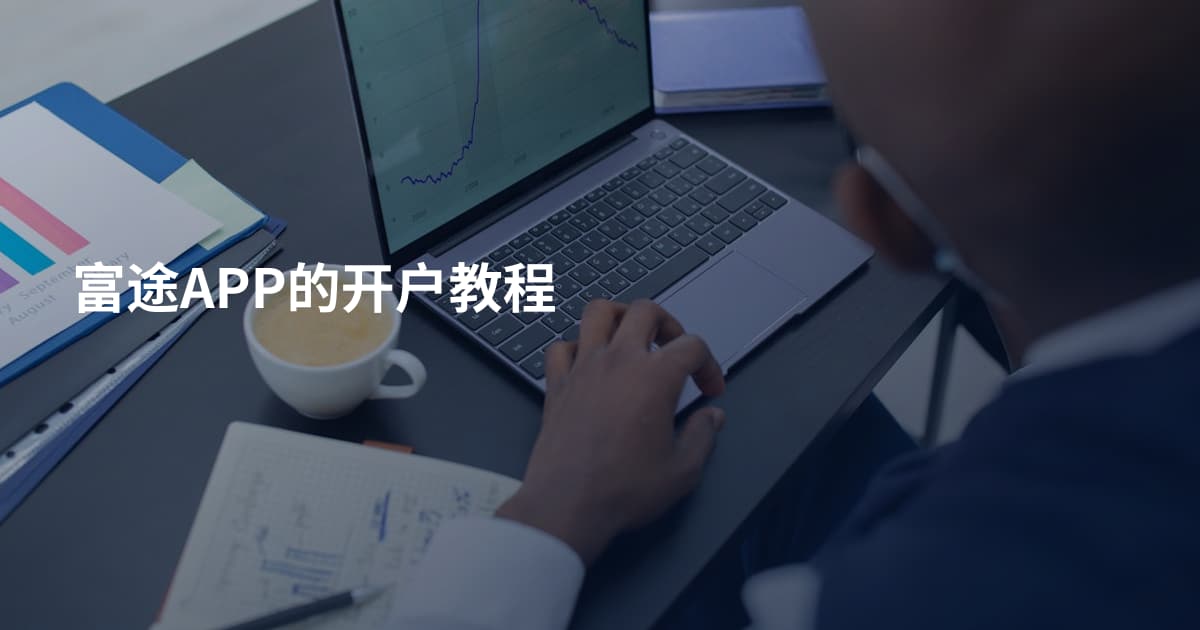 富途APP的开户教程