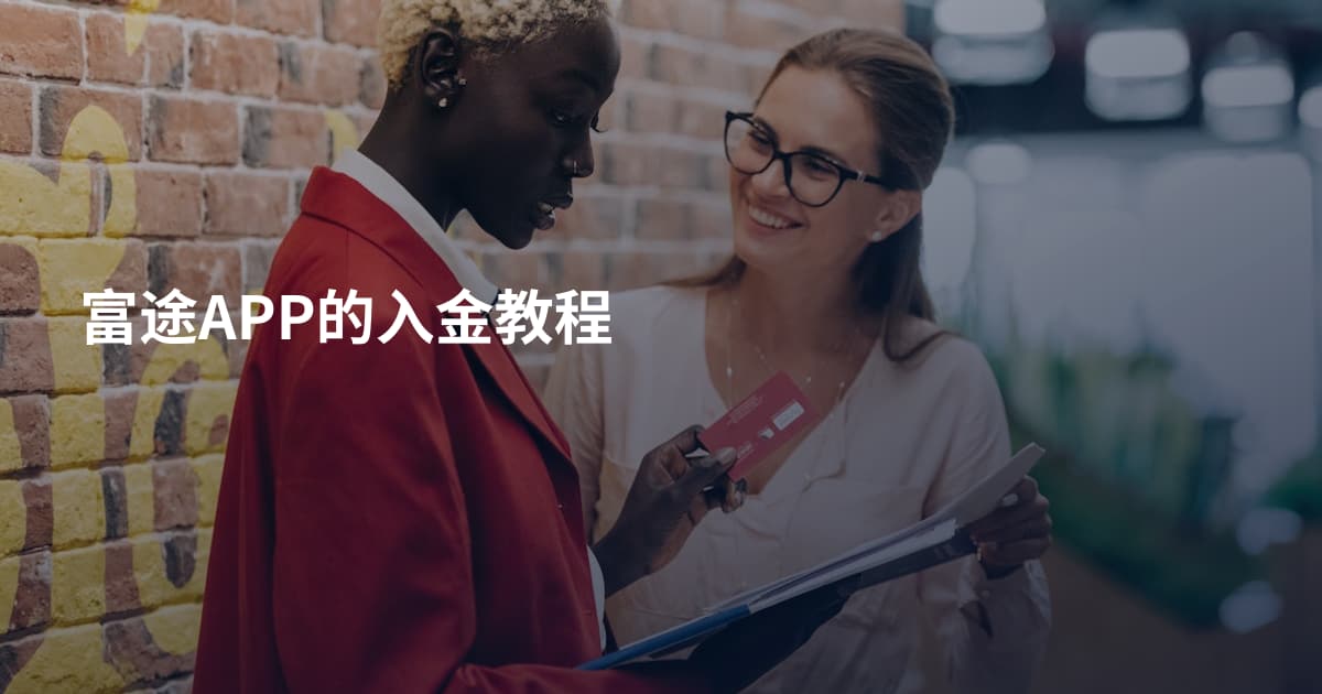 富途APP的入金教程