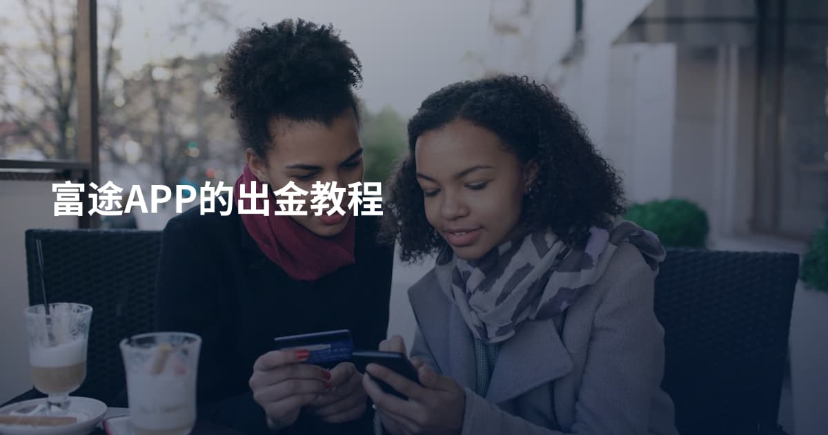 富途APP的出金教程