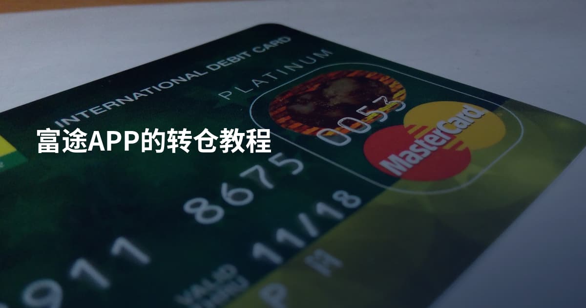 富途APP的转仓教程