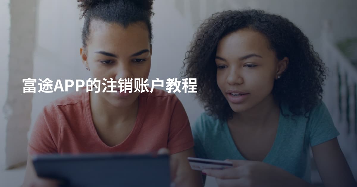 富途APP的注销账户教程