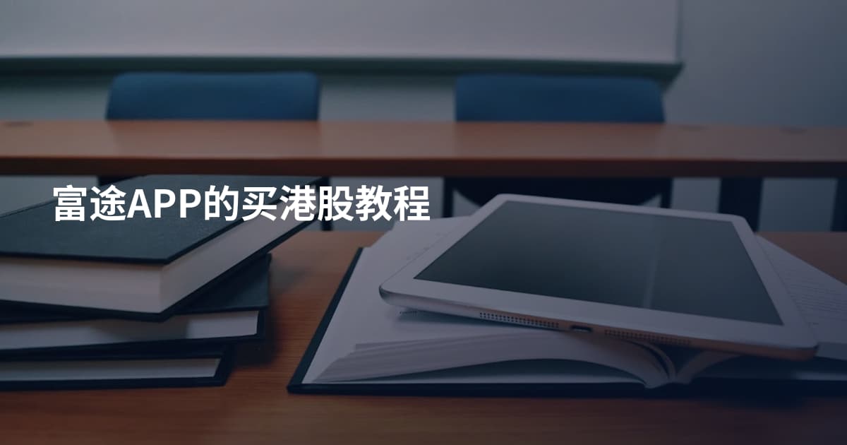 富途APP的买港股教程