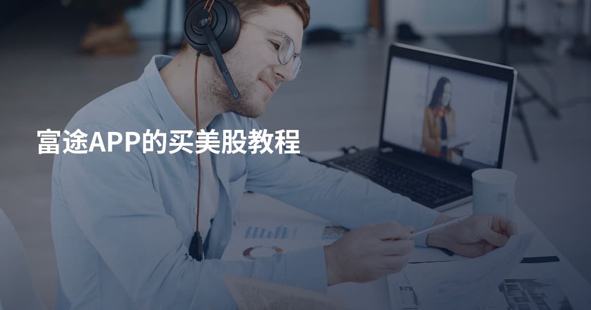 富途APP的买美股教程