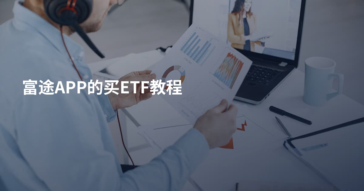富途APP的买ETF教程
