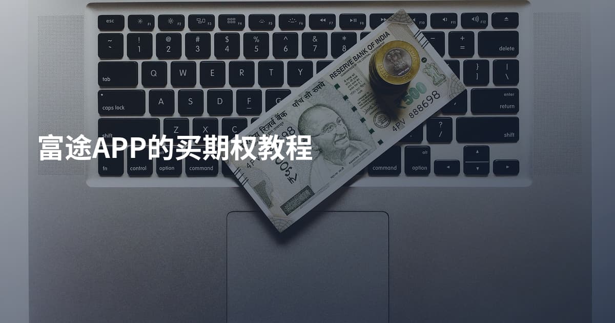 富途APP的买期权教程
