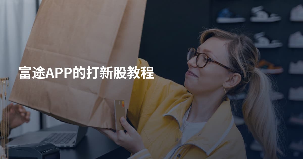 富途APP的打新股教程