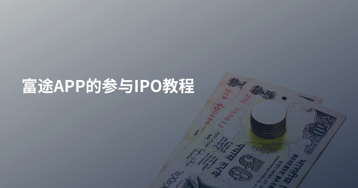 富途APP的参与IPO教程