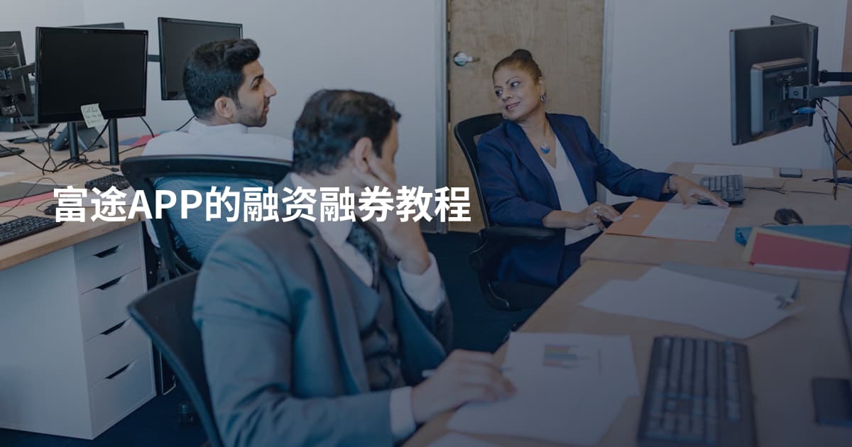 富途APP的融资融券教程