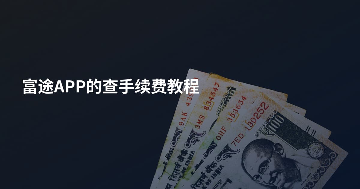 富途APP的查手续费教程