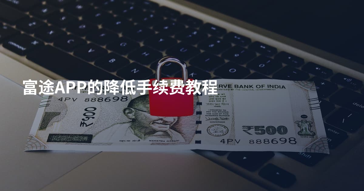 富途APP的降低手续费教程