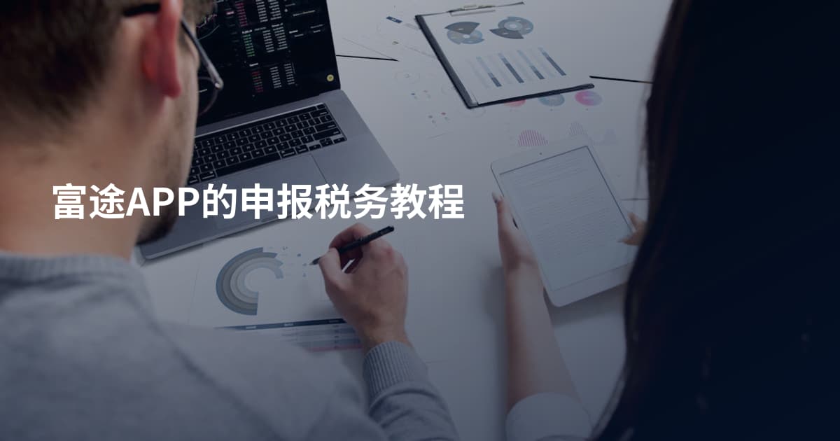 富途APP的申报税务教程