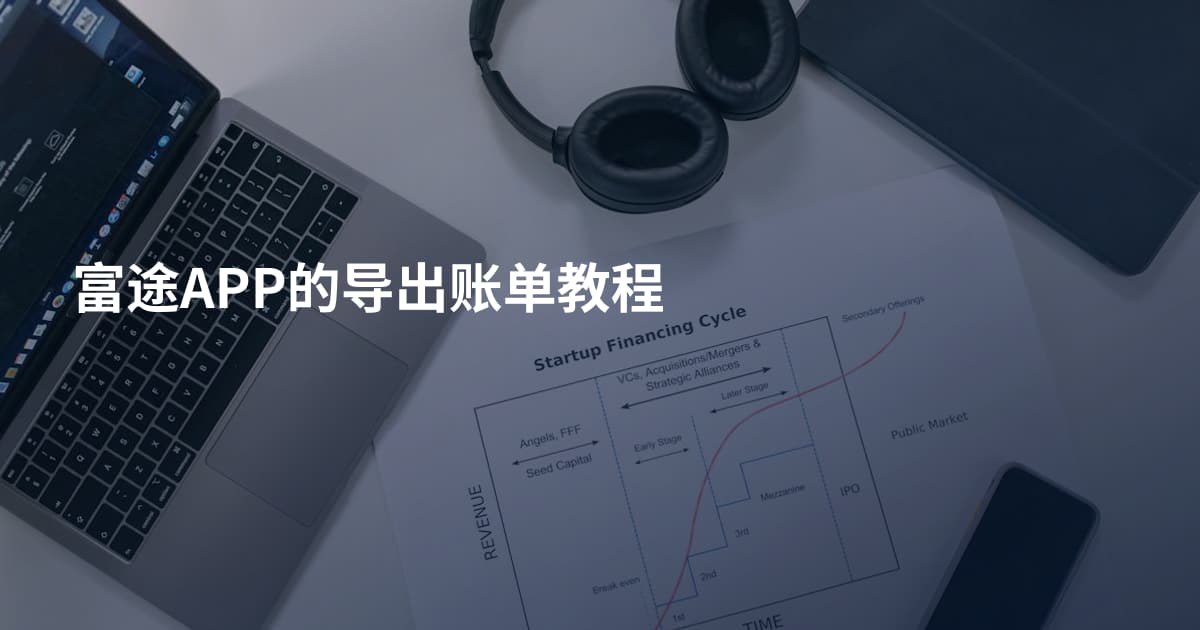 富途APP的导出账单教程