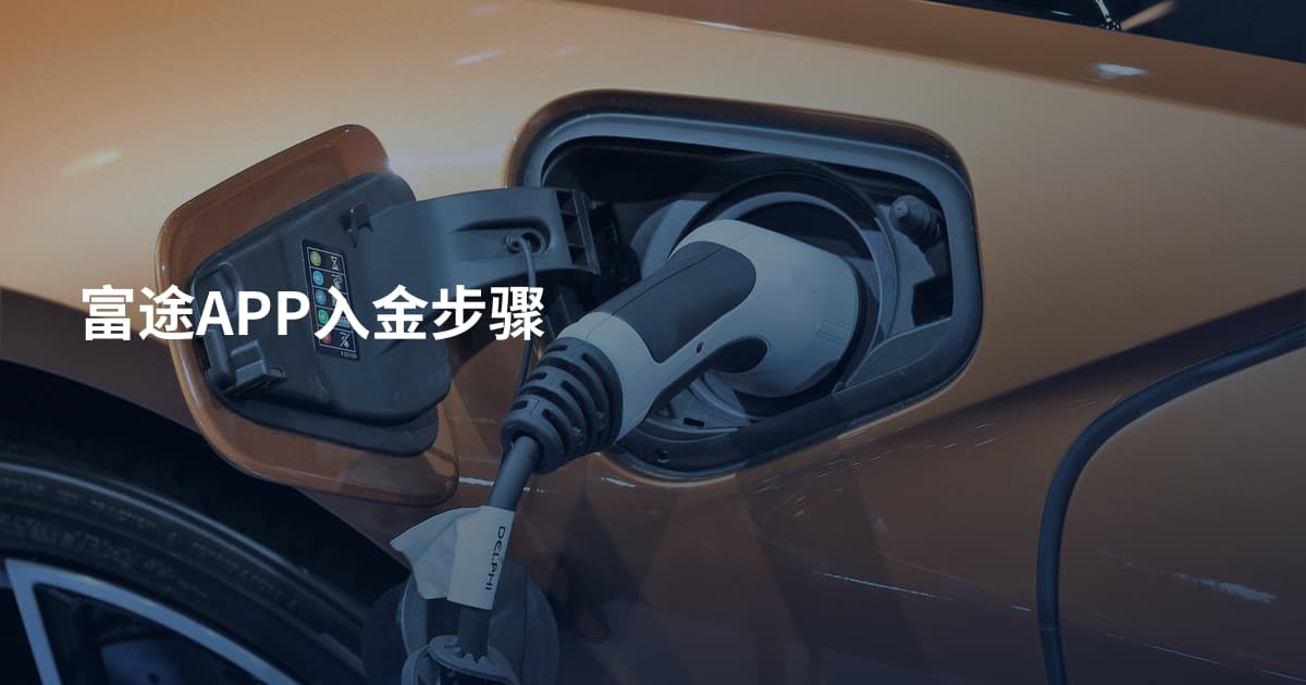 富途APP入金步骤