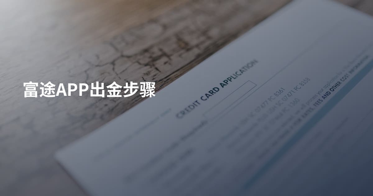 富途APP出金步骤