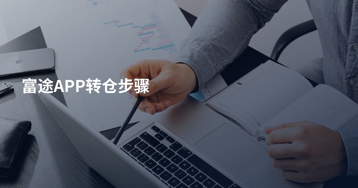 富途APP转仓步骤