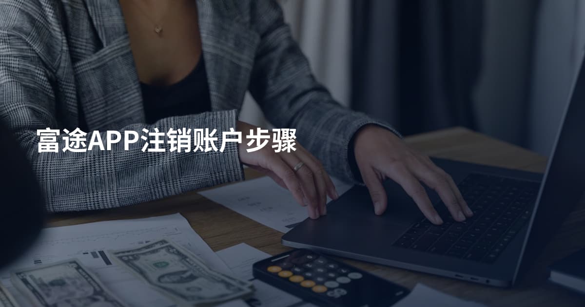 富途APP注销账户步骤