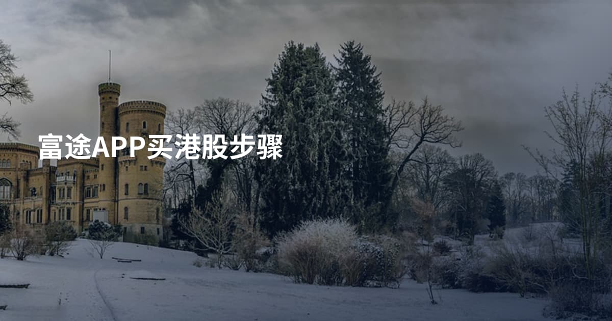 富途APP买港股步骤