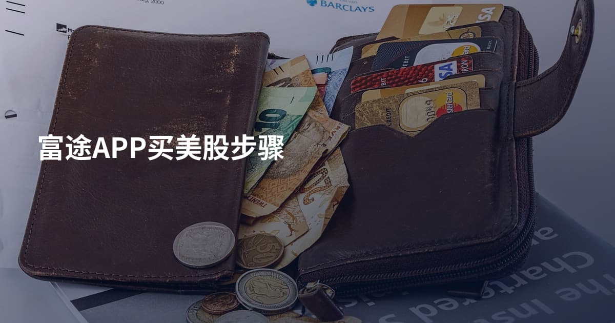 富途APP买美股步骤