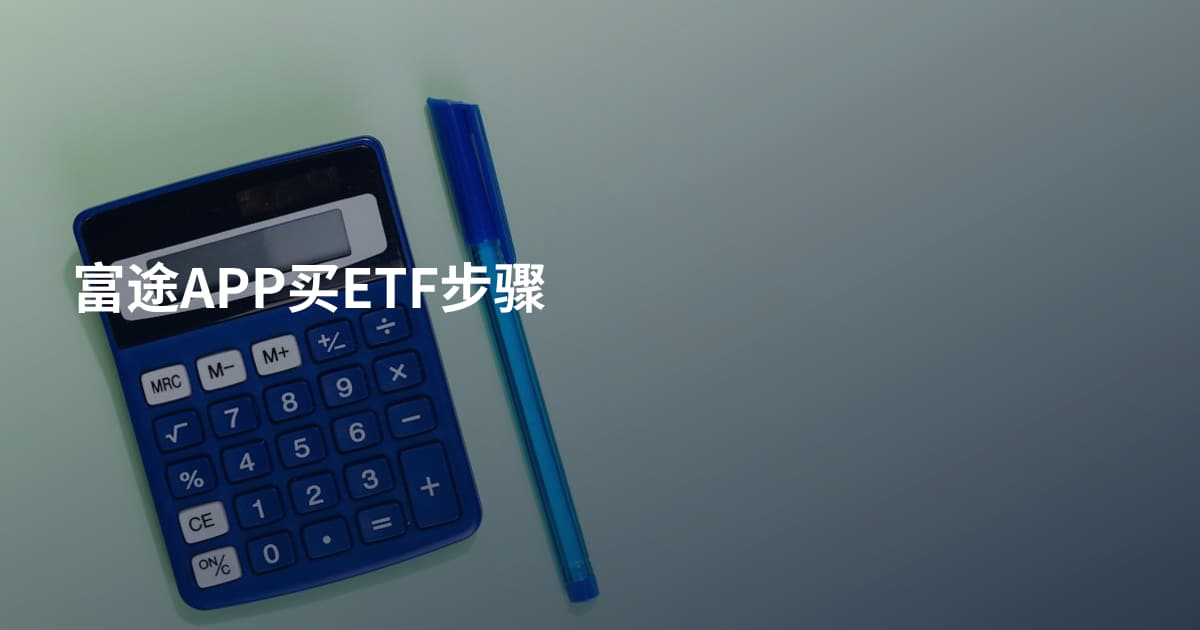 富途APP买ETF步骤
