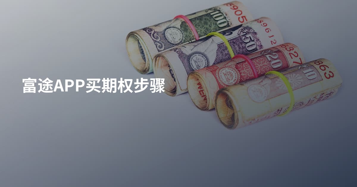 富途APP买期权步骤