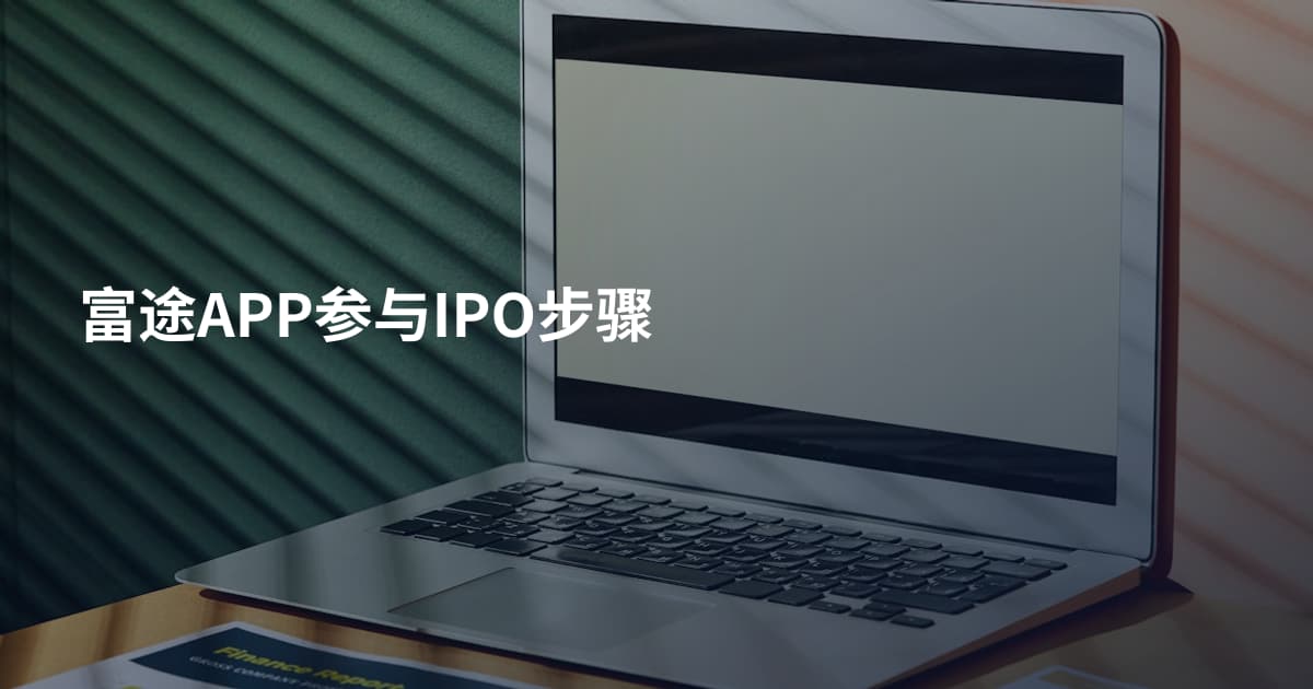 富途APP参与IPO步骤
