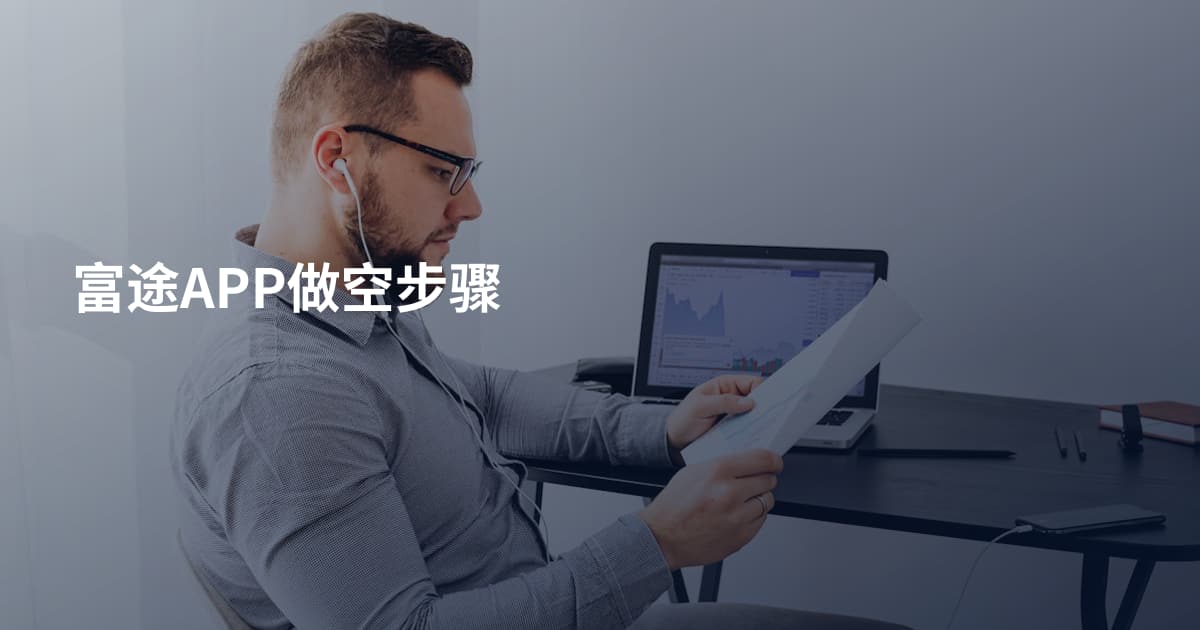 富途APP做空步骤
