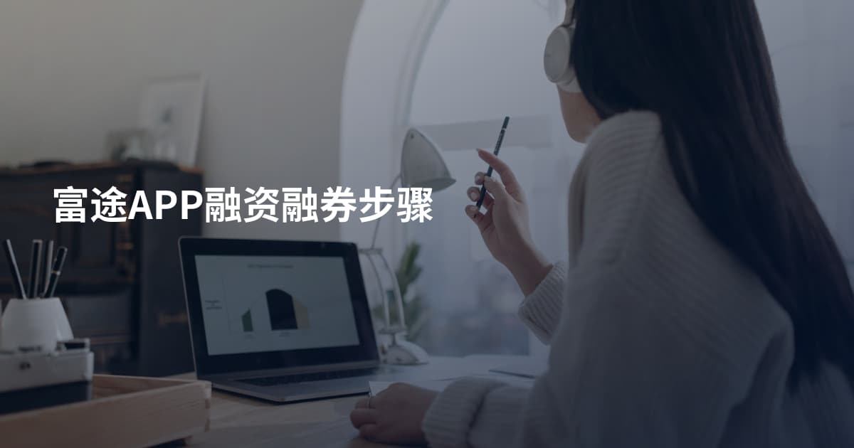 富途APP融资融券步骤