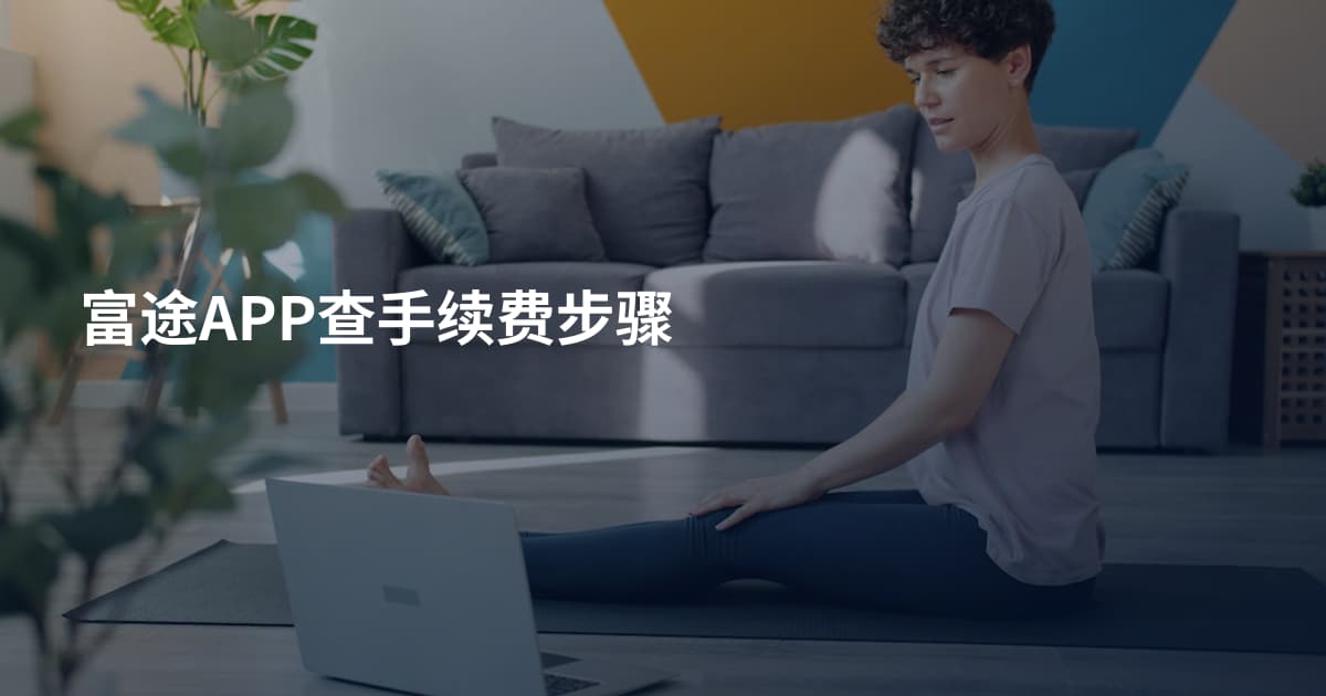 富途APP查手续费步骤