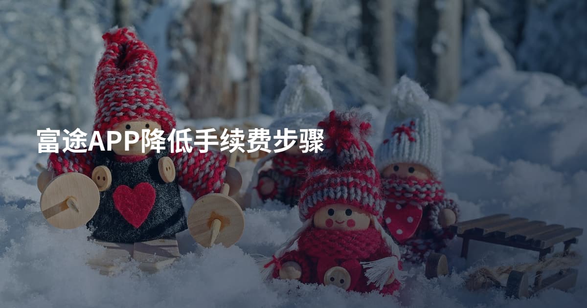 富途APP降低手续费步骤