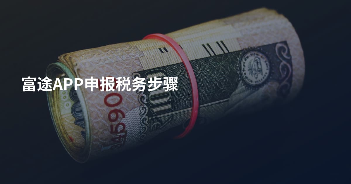富途APP申报税务步骤