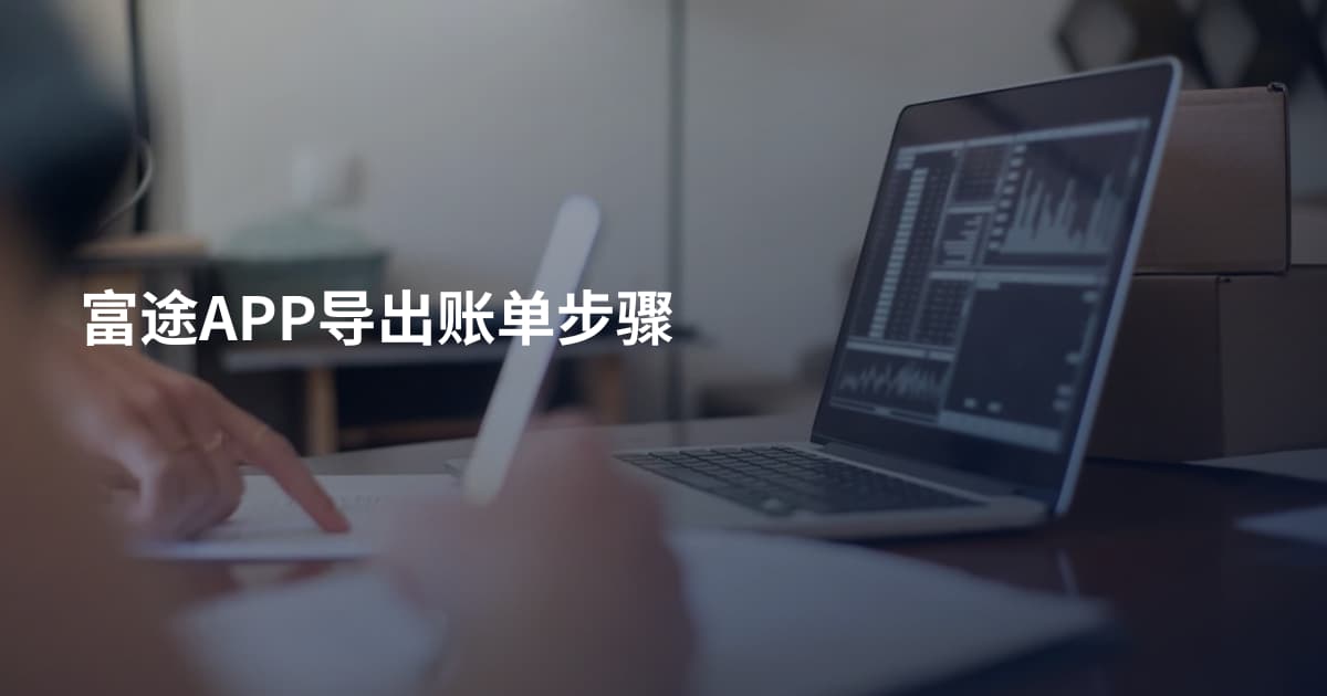 富途APP导出账单步骤