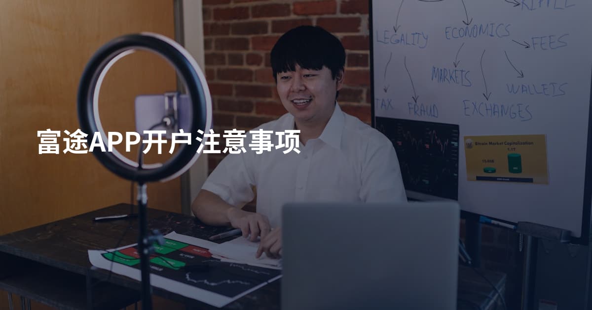 富途APP开户注意事项