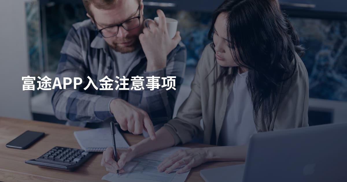 富途APP入金注意事项