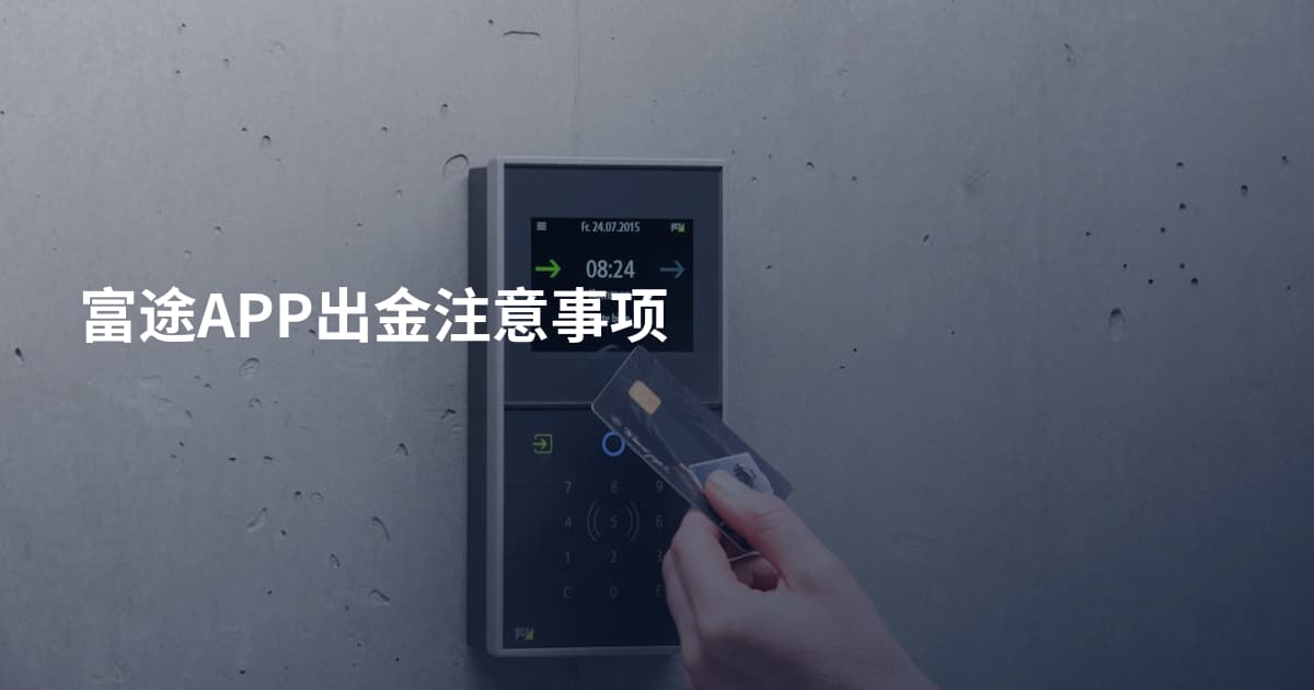 富途APP出金注意事项