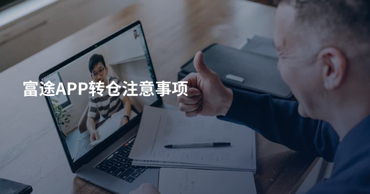 富途APP转仓注意事项