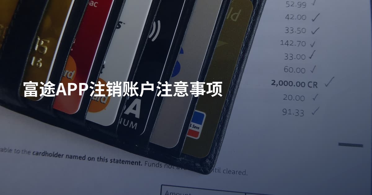 富途APP注销账户注意事项