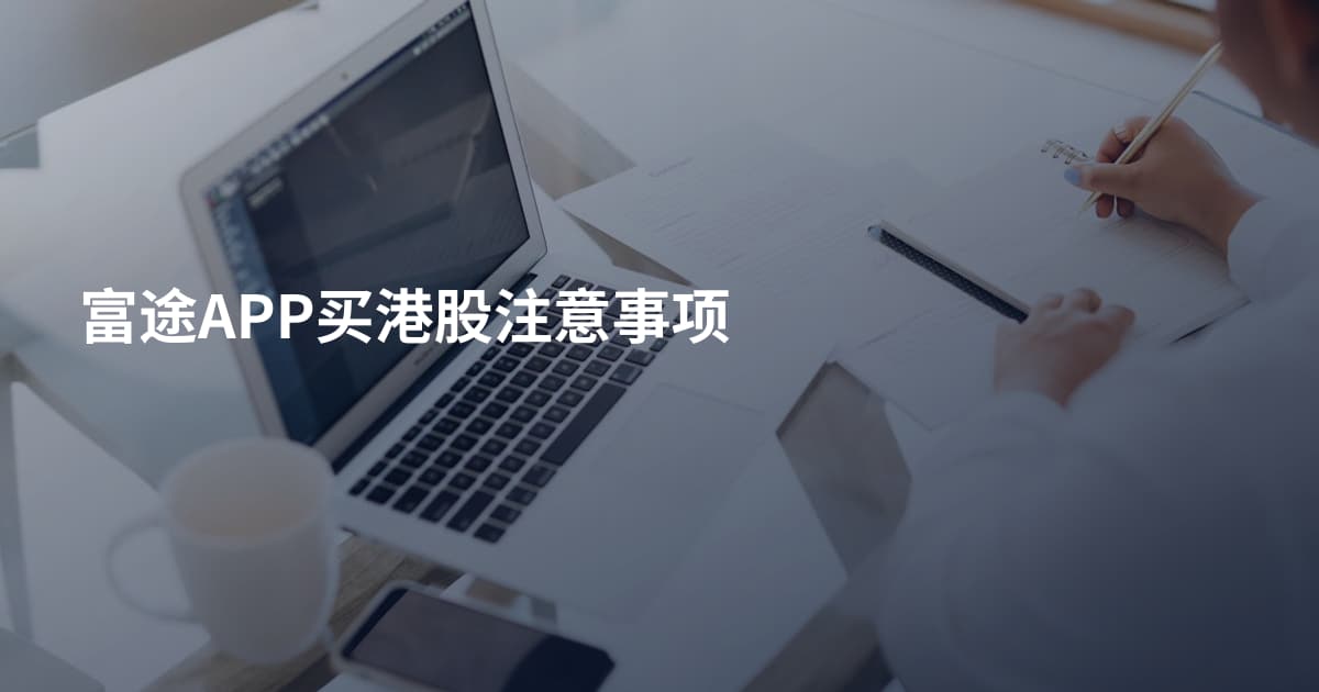 富途APP买港股注意事项