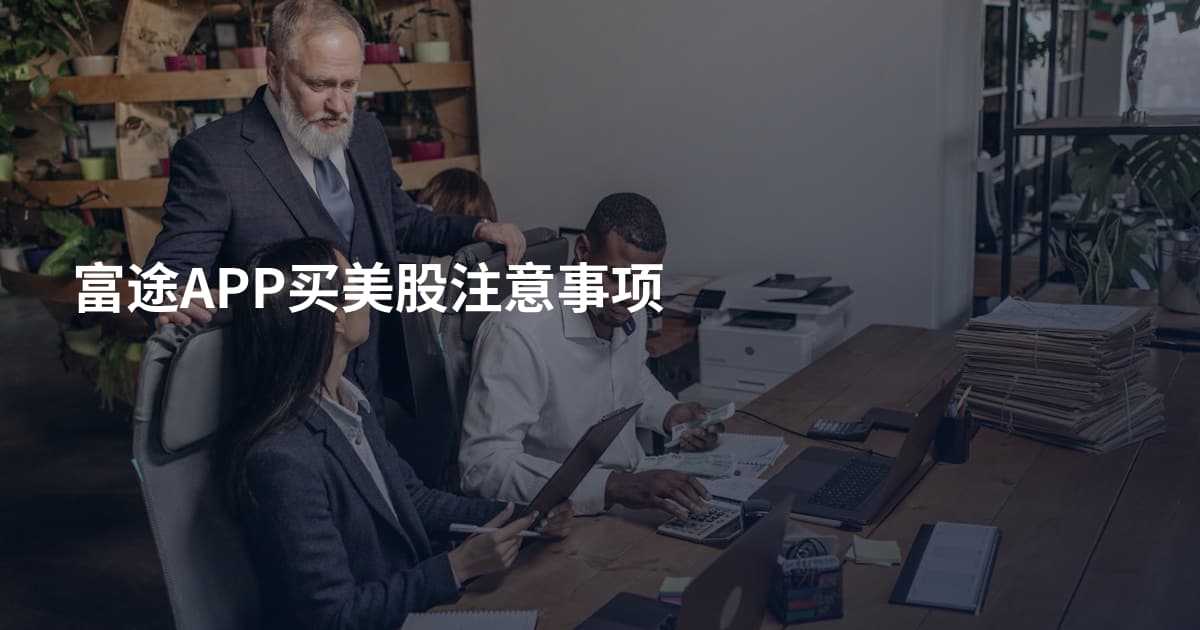 富途APP买美股注意事项