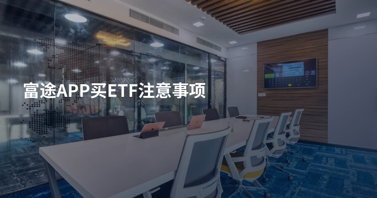 富途APP买ETF注意事项