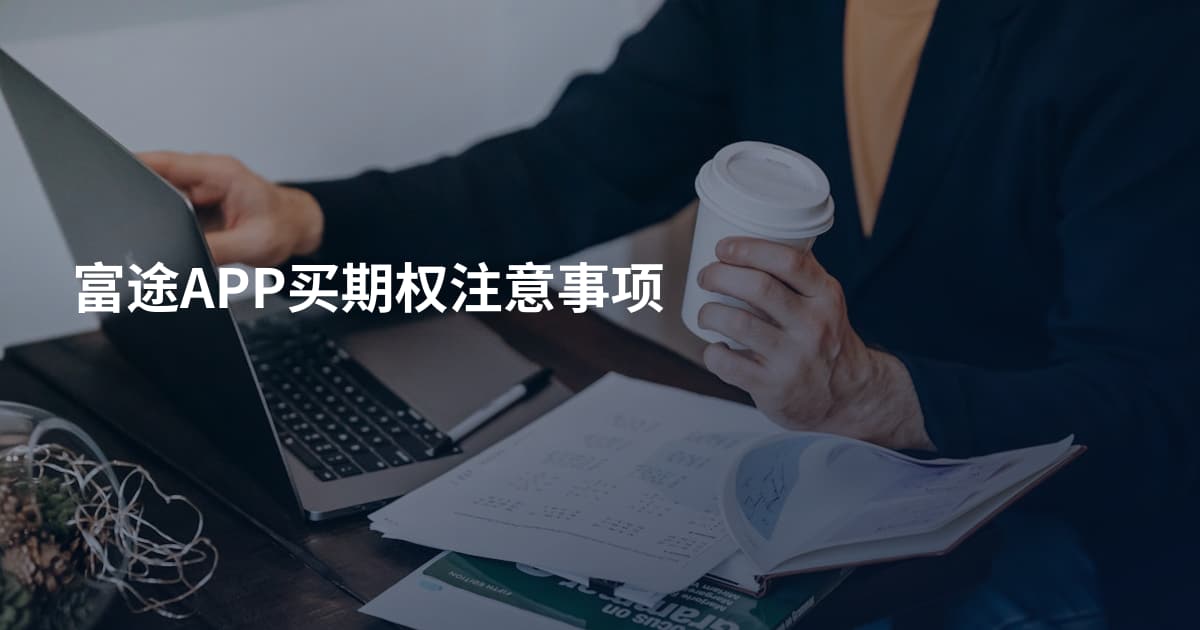 富途APP买期权注意事项